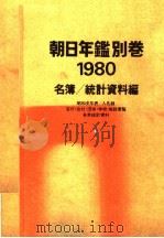 朝日年鉴别卷 1980 名簿/统计资料编 PDF电子版封面