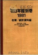 朝日年鉴别卷  1981（ PDF版）