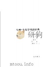 生理·生化学用语辞典（ PDF版）