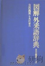 图解外来语辞典（1979 PDF版）