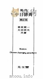 现代中日辞典 (增订版) PDF电子版封面 香坂顺一 太田辰夫共著