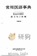 常用医语事典（1968 PDF版）