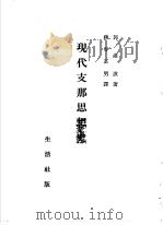 现代支那思想史（昭和1915年03月 PDF版）