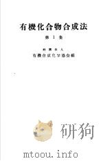 有机化合物合成法  第1集（1951 PDF版）