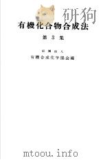 有机化合物合成法  第3集（1951 PDF版）