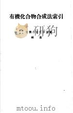 有机化合物合成法索引（1951 PDF版）