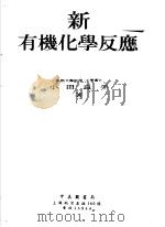 新有机化学反应（1950 PDF版）