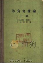 等解写象论 (上卷) PDF电子版封面 小松勇作著