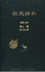 和英辞典（昭和54年02月 PDF版）