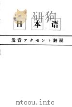 日本语 发音アクセント解说 昭和42年08月 PDF电子版封面 日本放送协会编集