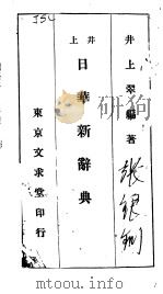 日华新辞典（昭和06年08月 PDF版）