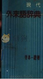 现代外来语辞典（1981年第1版 PDF版）
