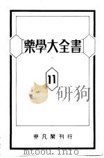 药学大全书 第十一卷 昭和1925年01月 PDF电子版封面 松元竹二编纂