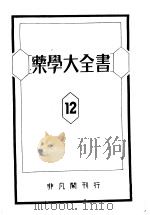 药学大全书  第十二卷（昭和1925年02月 PDF版）
