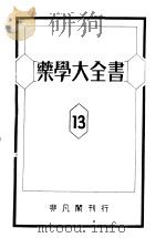 药学大全书  第十三卷（昭和1925年02月 PDF版）
