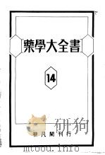药学大全书  第十四卷（昭和1925年03月 PDF版）