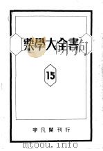 药学大全书  第十五卷（昭和1925年03月 PDF版）