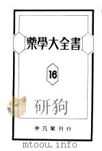 药学大全书  第十六卷（昭和1925年04月 PDF版）