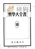 药学大全书  第十八卷（昭和1925年05月 PDF版）
