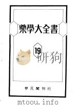药学大全书  第十九卷（昭和1925年05月 PDF版）