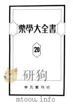 药学大全书  第二十卷（昭和1925年06月 PDF版）