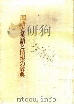 国语と英语と情报の辞典（昭和60年11月 PDF版）
