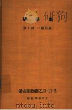 用语集  第1部  一般用语（昭和29年03月 PDF版）
