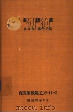 用语集 第2部 专门用语 昭和29年03月 PDF电子版封面 保安队教范(乙)3-11-2