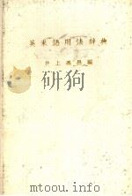 英米语用法辞典（昭和35年12月第1版 PDF版）