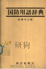 国防用语辞典（昭和55年12月第1版 PDF版）
