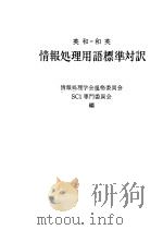 英和和英情报处理用语标准对訳（昭和48年09月第1版 PDF版）
