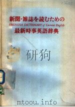 新闻·杂志を読むための最新时事英语辞典（1982年05月 PDF版）