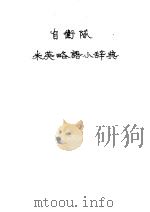 自卫队  米英略语小辞典（昭和33年06月第1版 PDF版）