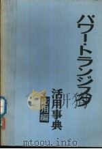 パワ一·トランヅスタ活用事典  （応用编）（昭和47年07月第1版 PDF版）