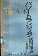 パワ一·トランヅスタ活用事典  （基础编）（昭和47年03月第1版 PDF版）