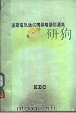 国际电気通信关系略语用语集（昭和42年12月第1版 PDF版）