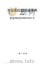 电気通信技术标准用语事典  （第三版）（昭和49年10月第3版 PDF版）