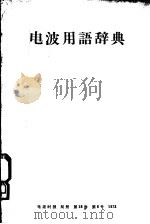 电波用语辞典（昭和48年05月 PDF版）