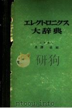 エレクトロニクス大辞典（ PDF版）