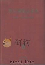 现代医药品事典（昭和1932年09月 PDF版）