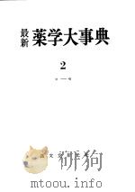 最新薬学大事典  第二卷（昭和1934年04月 PDF版）