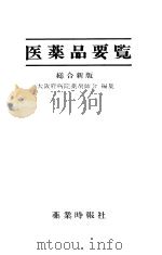 医薬品要览  （总合新版）（昭和1949年09月 PDF版）