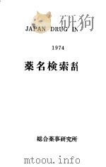 薬名检索辞典  1974（昭和1949年03月 PDF版）