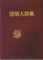 建筑大辞典（昭和49年10月第1版 PDF版）