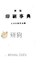 新版印刷事典（昭和49年09月 PDF版）