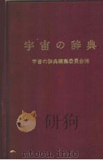 宇宙の辞典（昭和47年06月第1版 PDF版）