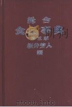 总合食品事典  （第3版）（昭和49年01月第3版 PDF版）
