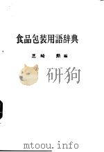 食品包装用语辞典（ PDF版）