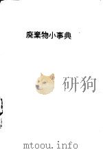 废弃物小辞典（昭和48年01月第1版 PDF版）