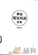 铁道电气用语辞典（昭和45年12月第1版 PDF版）
